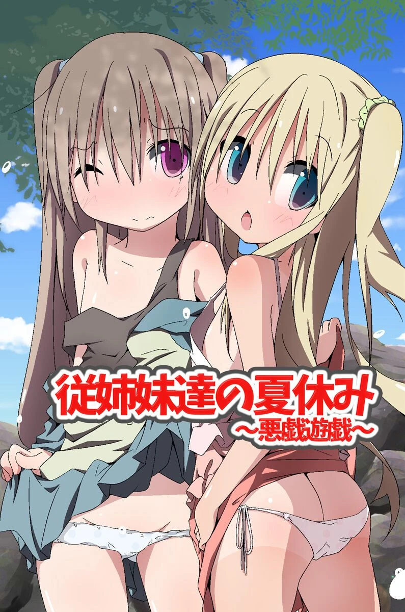 従姉妹達の夏休み〜悪戯遊戯〜（単話） 状態異常（毒）