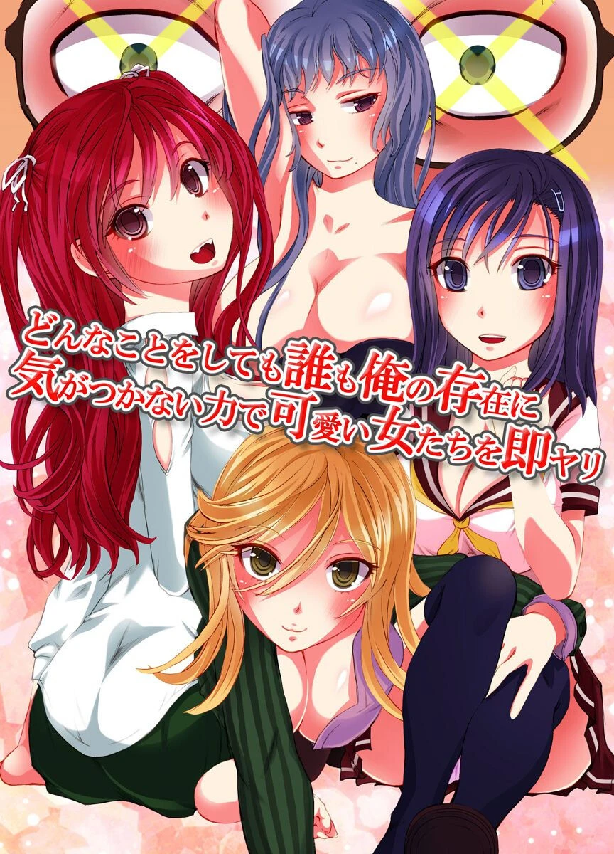 どんなことをしても誰も俺の存在に気がつかない力で可愛い女たちを即ヤリ（単話） ゆうきつむぎ