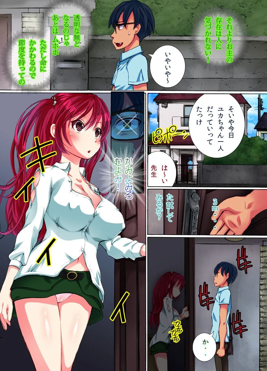 どんなことをしても誰も俺の存在に気がつかない力で可愛い女たちを即ヤリ(単話) 5ページ