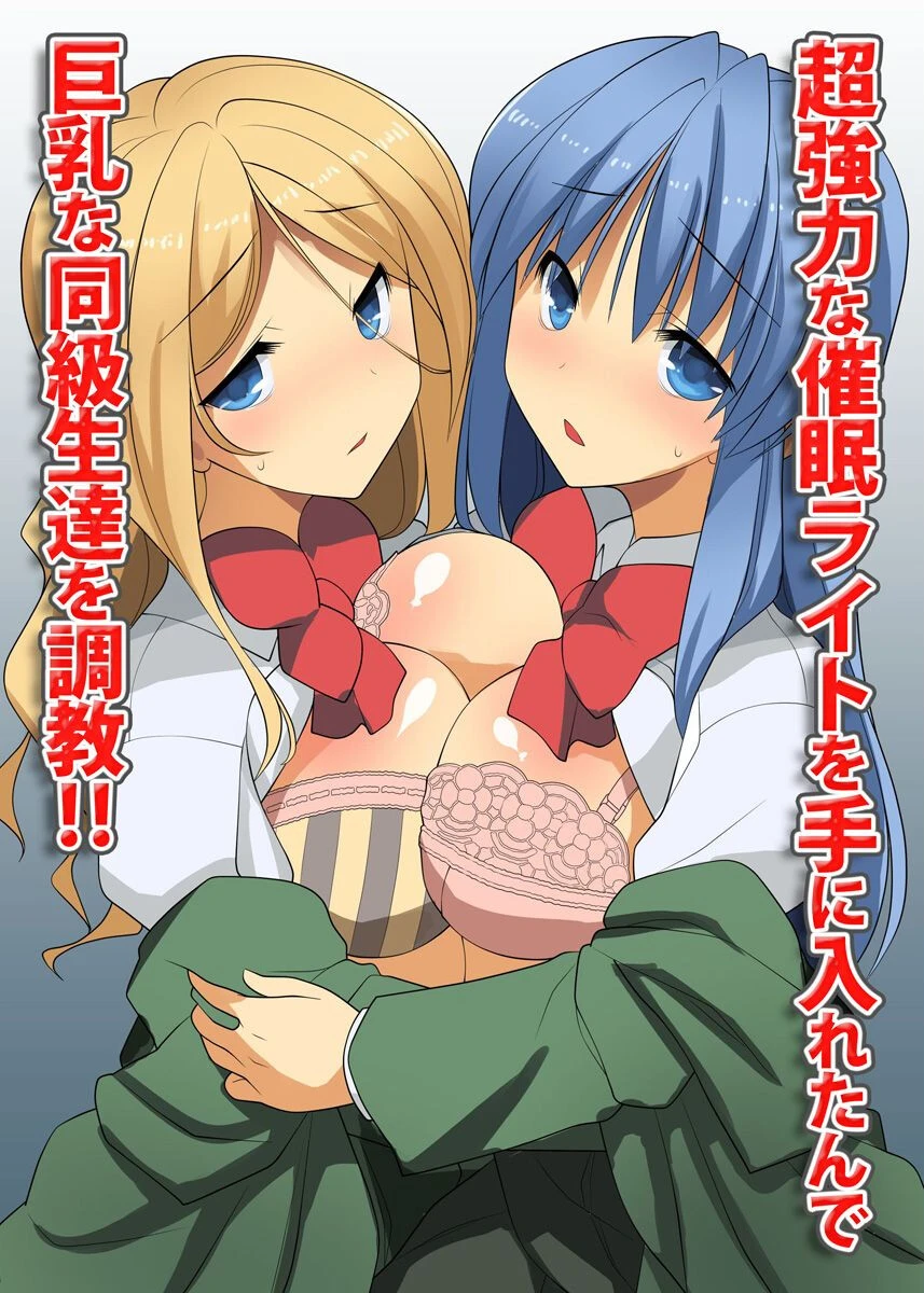 超強力な催●ライトを手に入れたんで巨乳な同級生達を調教！！ みやびたつと