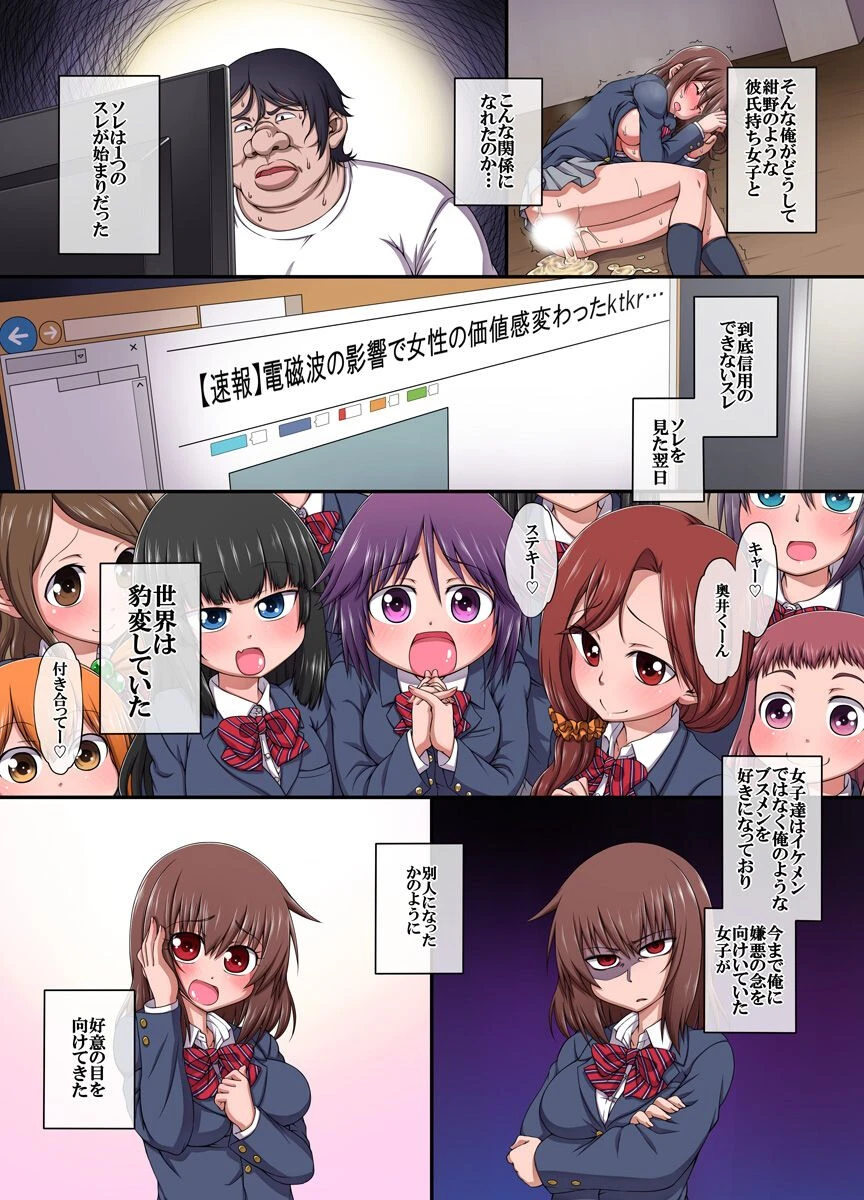 電磁波が世界中の女を脳内改変しブサ面の俺が急にモテ始め女達がひれ伏す世界（単話） 6ページ