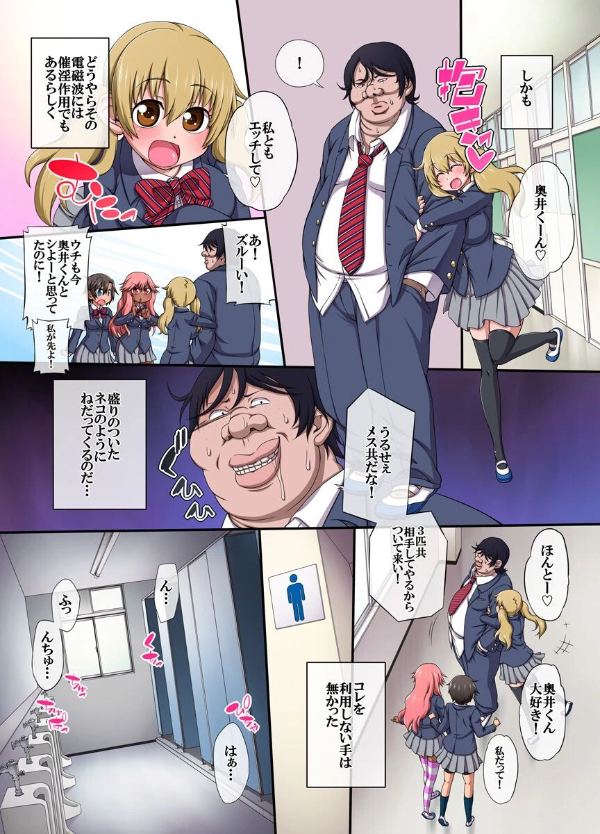 電磁波が世界中の女を脳内改変しブサ面の俺が急にモテ始め女達がひれ伏す世界（単話） 7ページ