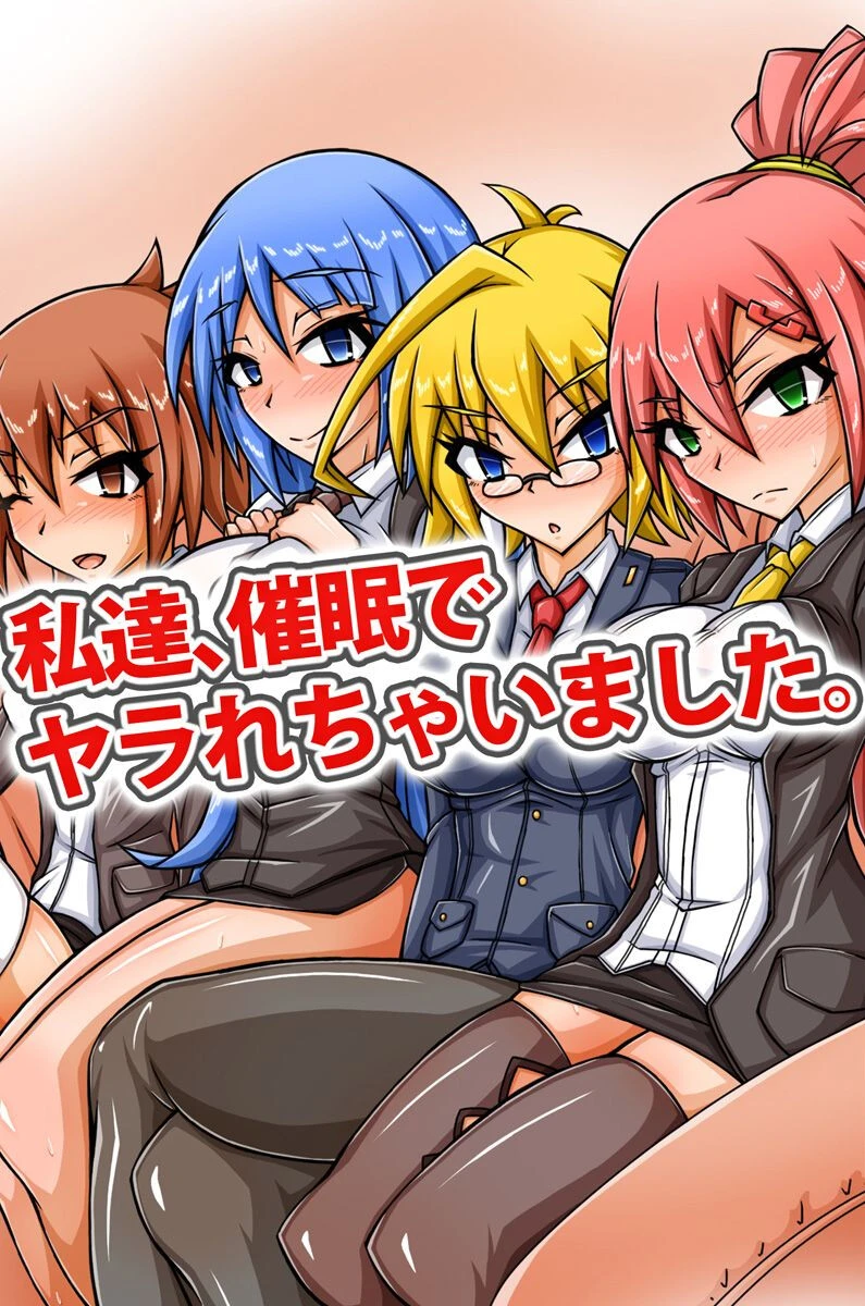 私達、催●でヤラれちゃいました。（単話） エロ漫画 無料