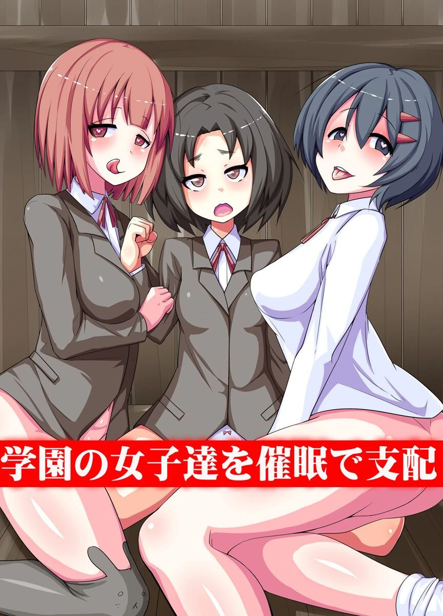 学園の女子達を催●で支配（単話） エロ漫画 無料