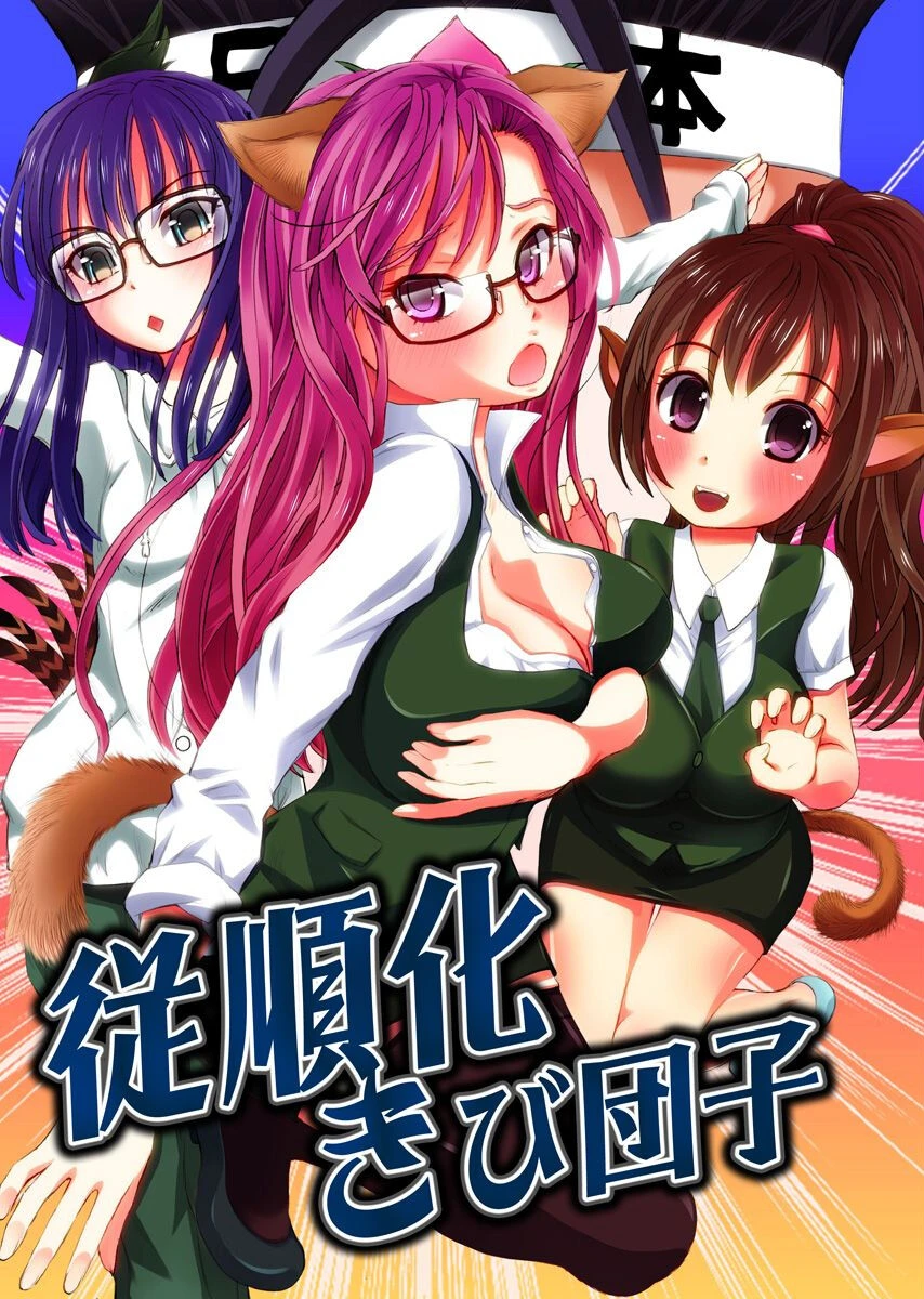 従順化きび団子 エロ漫画 無料