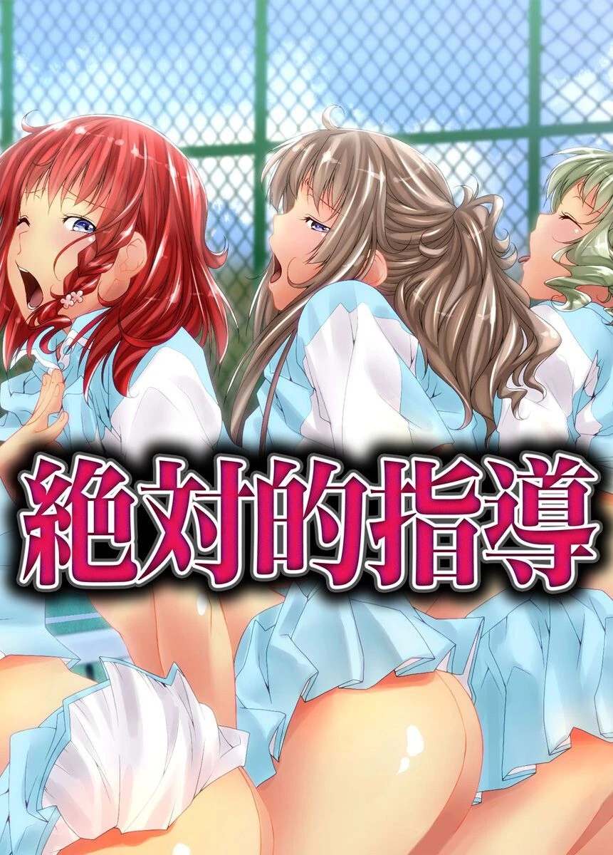 絶対的指導 紫月秋夜