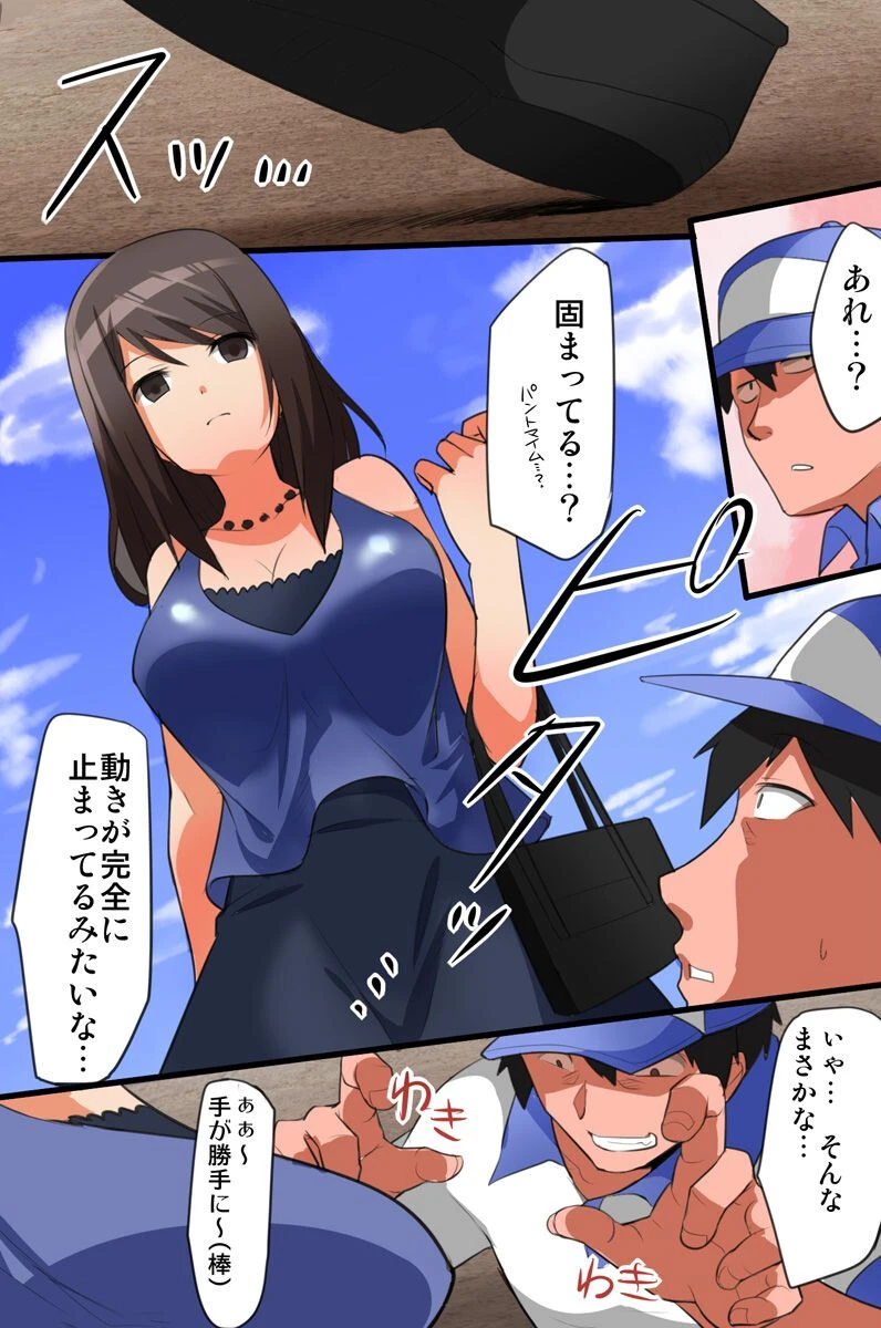 時間停止無抵抗な人妻やりたい放題（単話） 4ページ