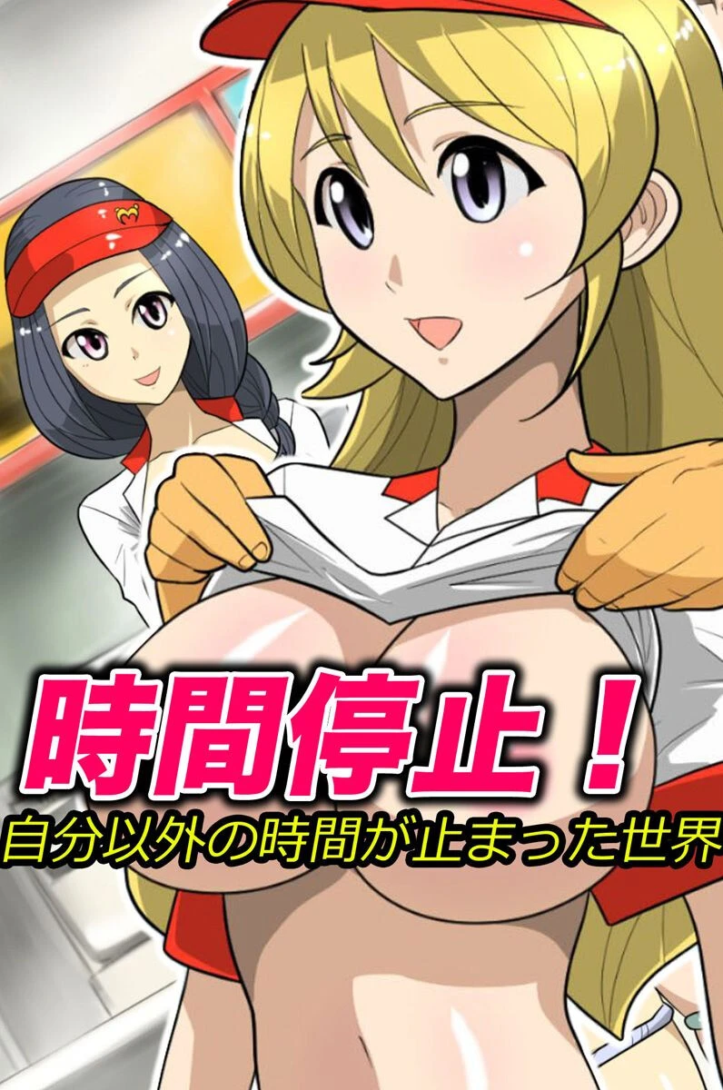 時間停止！自分以外の時間が止まった世界（単話） まんじゅうろう
