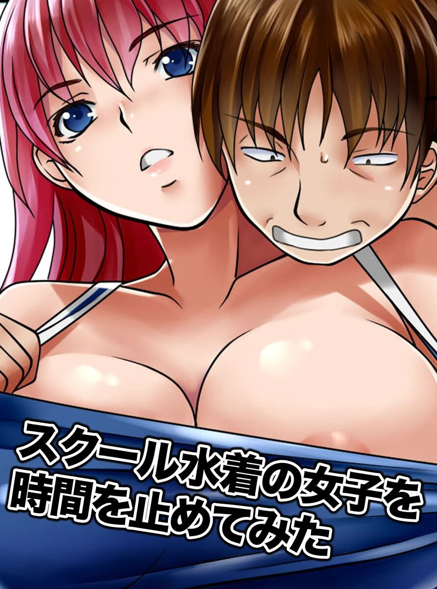 スクール水着の女子を時間を止めてみた（単話） エロ漫画 無料