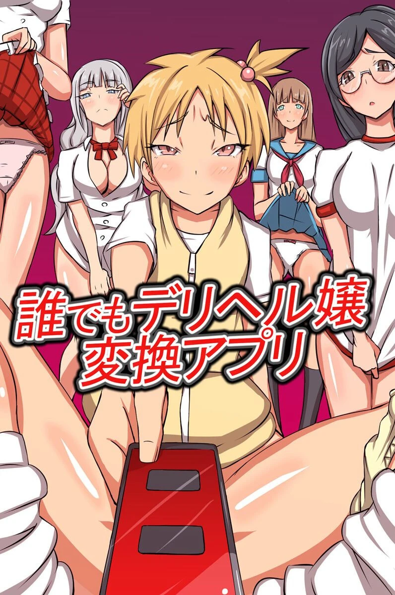 誰でもデリヘル嬢変換アプリ エロ漫画 無料