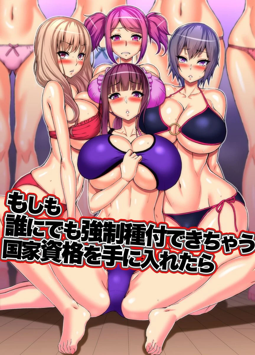 もしも誰にでも強●種付できちゃう国家資格を手に入れたら（単話） 山田ゴゴゴ