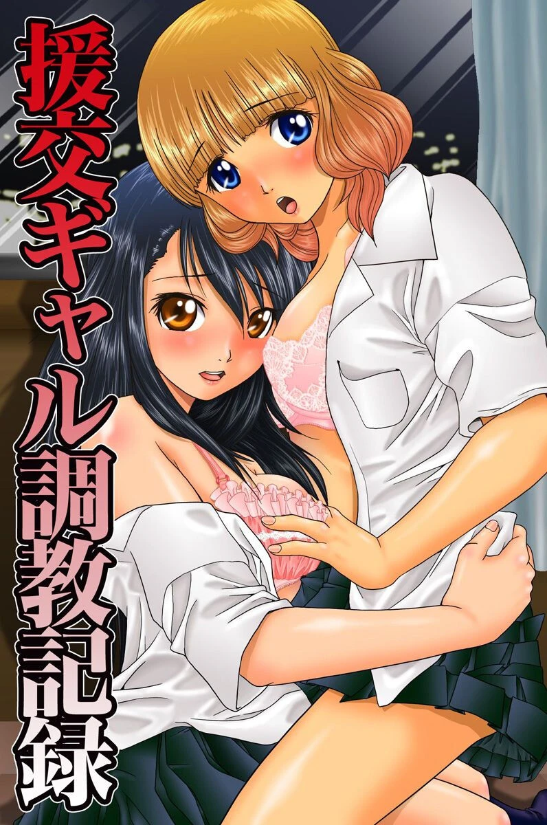 援交ギャル調教記録 飯尾鉄明