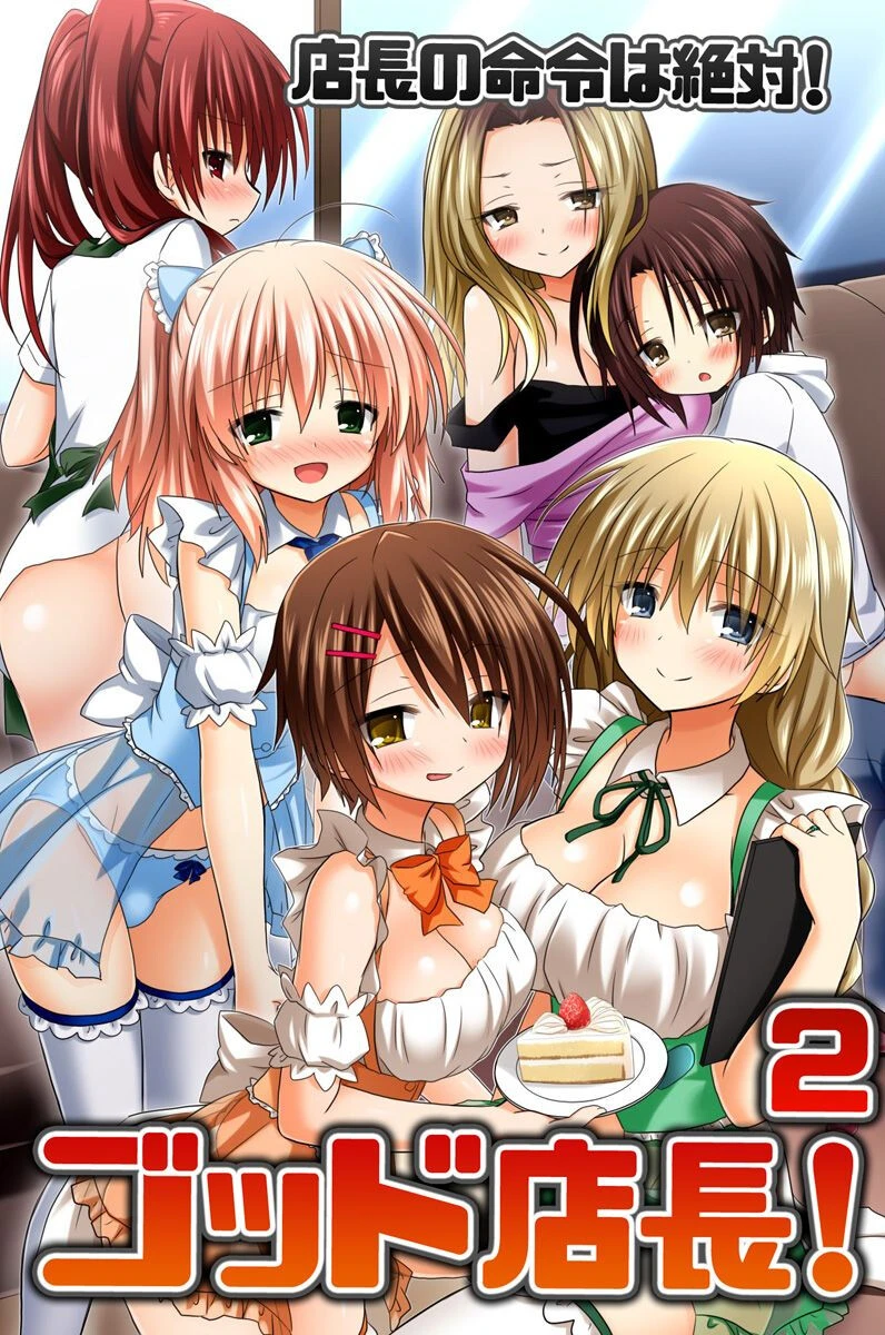 ゴッド店長！ 2 店長の命令は絶対！（単話） エロ漫画 無料