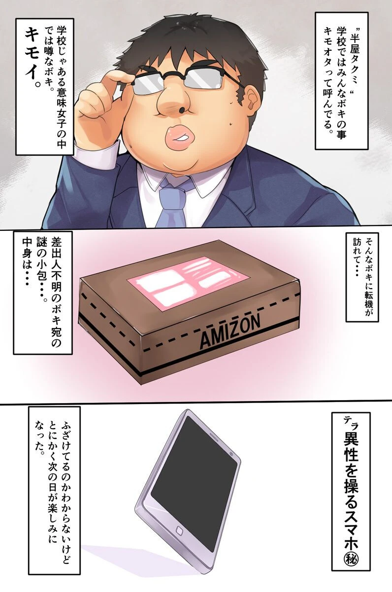 人を操作できるスマホHphonePlus〜キモオタ君のエッチな命令〜（単話） 2ページ