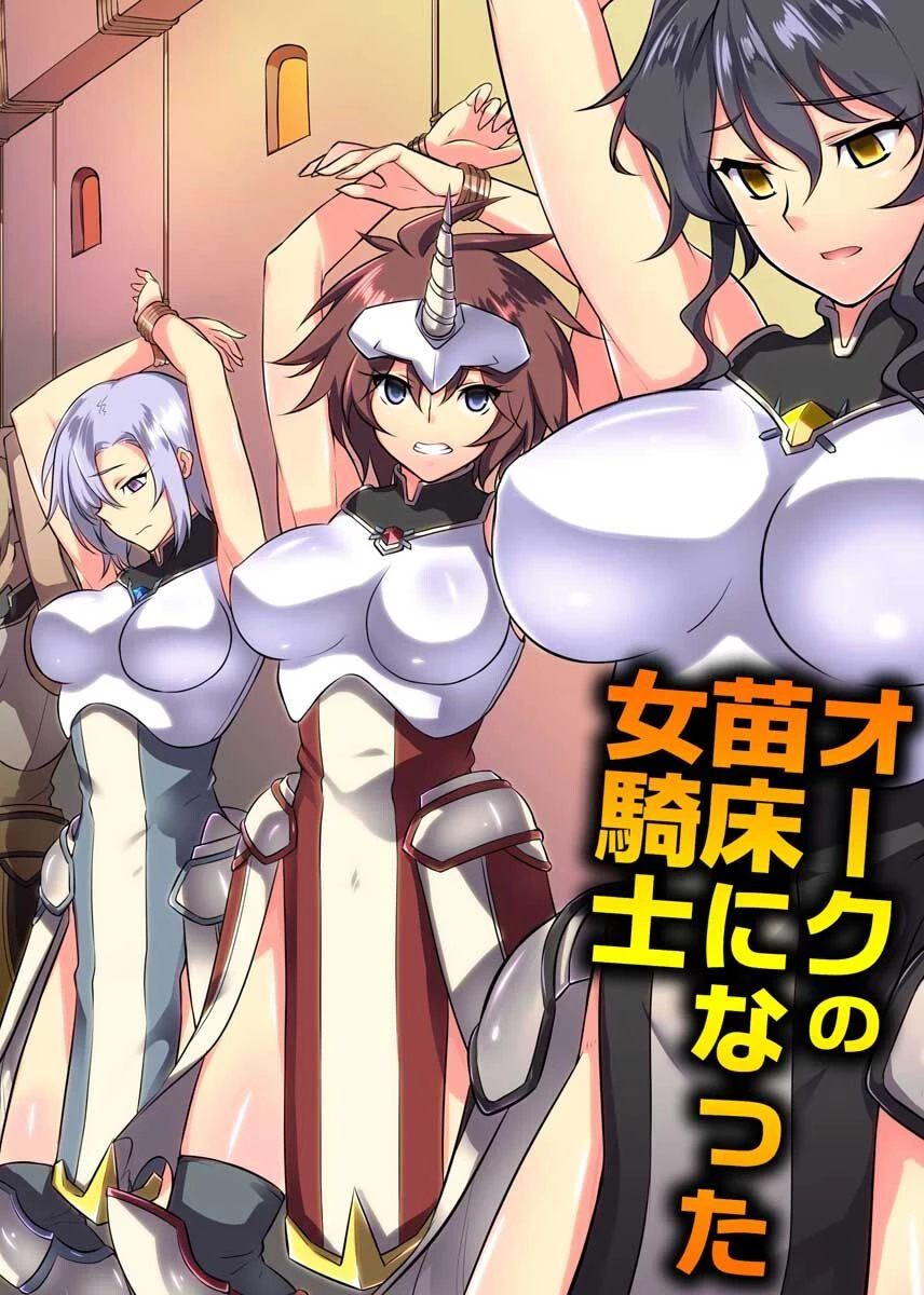 オークの苗床になった女騎士 ジョニー