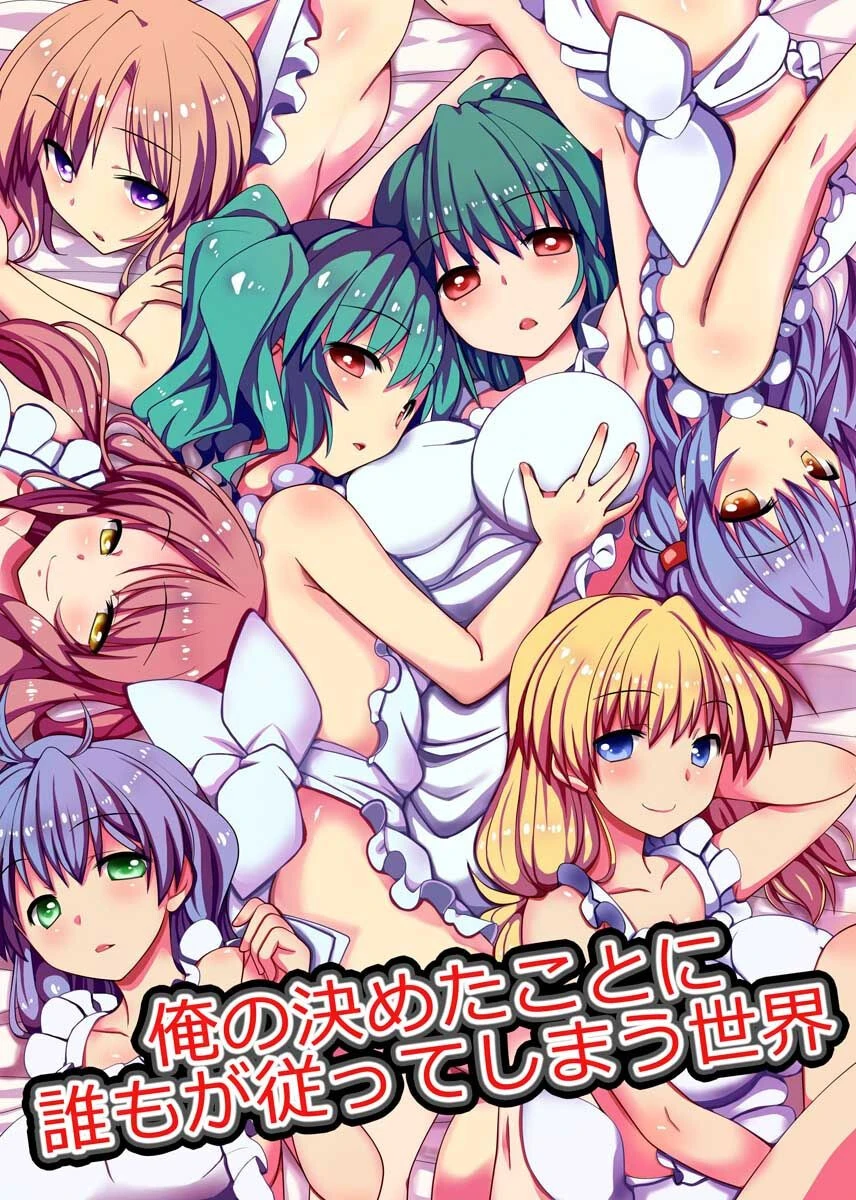 俺の決めたことに誰もが従ってしまう世界 みやびたつと