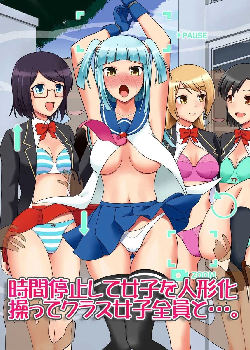時間停止して女子を人形化操ってクラス女子全員と…。 エロ漫画 無料