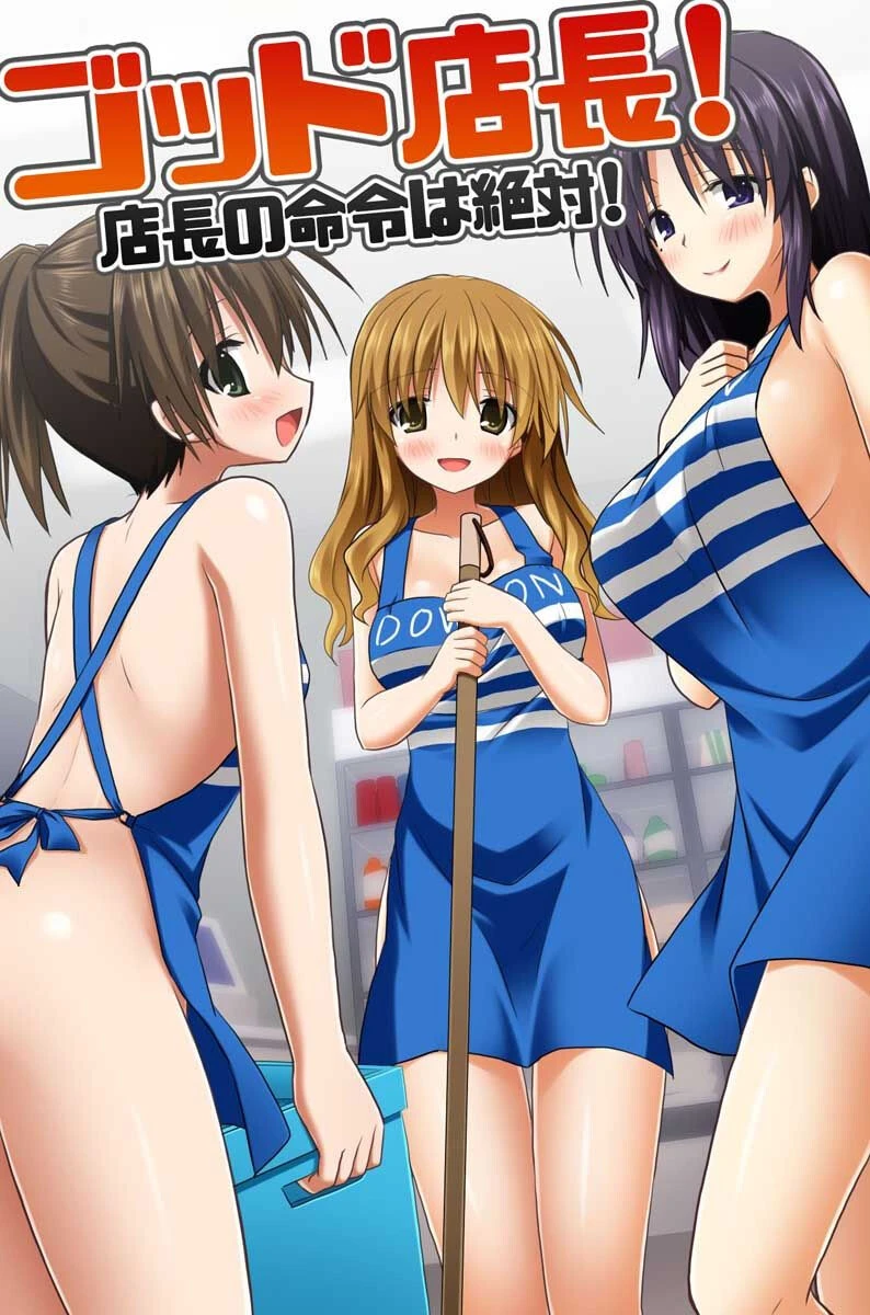 ゴッド店長！店長の命令は絶対！（単話） 蒼都利音