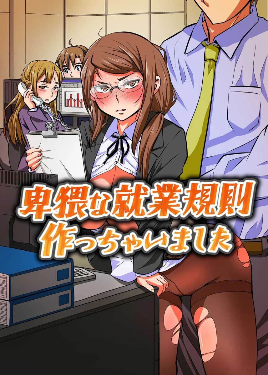 卑猥な就業規則作っちゃいました エロ漫画 無料