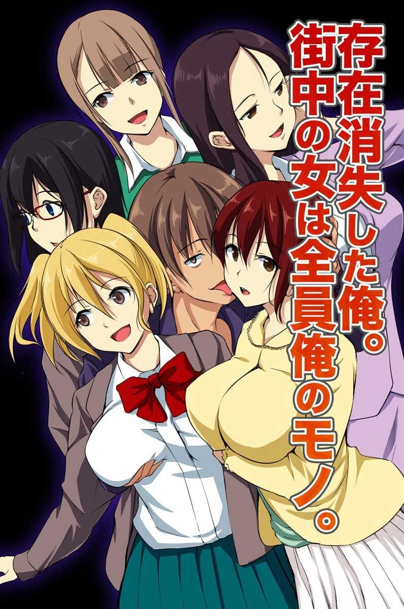 存在消失した俺。街中の女は全員俺のモノ。 エロ漫画 無料