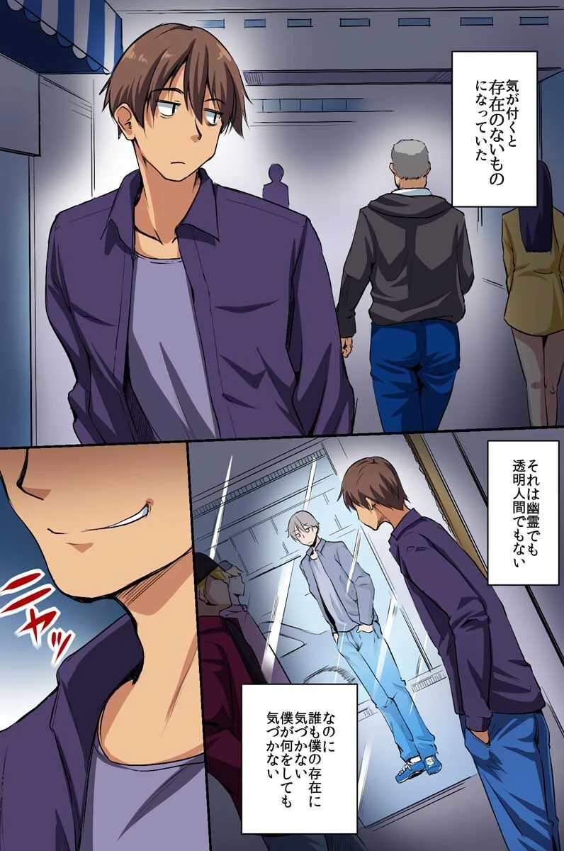 存在消失した俺。街中の女は全員俺のモノ。 3ページ