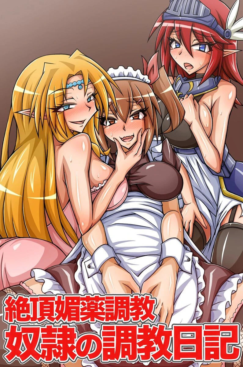 絶頂媚薬調教 奴●の調教日記 エロ漫画 無料