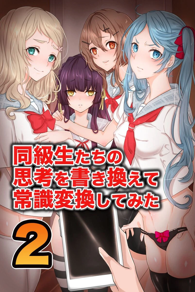 同級生たちの思考を書き換えて常識変換してみた 2（単話） エロ漫画 無料