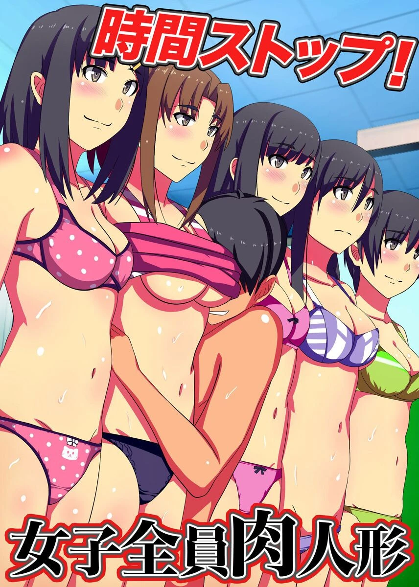 時間ストップ！女子全員肉人形 エロ漫画 無料