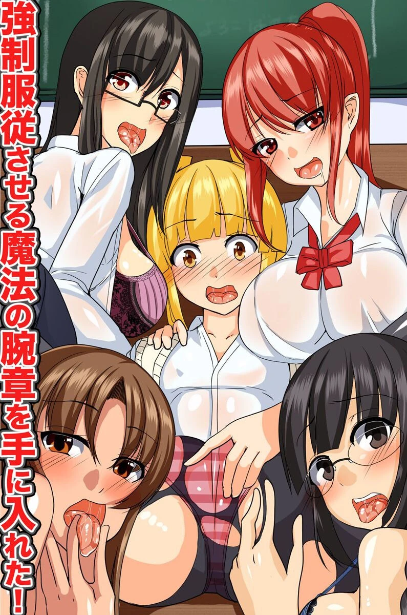 強●服従させる魔法の腕章を手に入れた！ to-ya