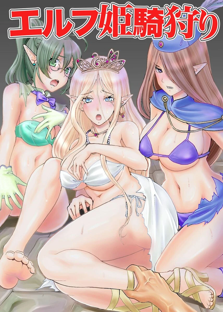 エルフ姫騎狩り 山井逆太郎