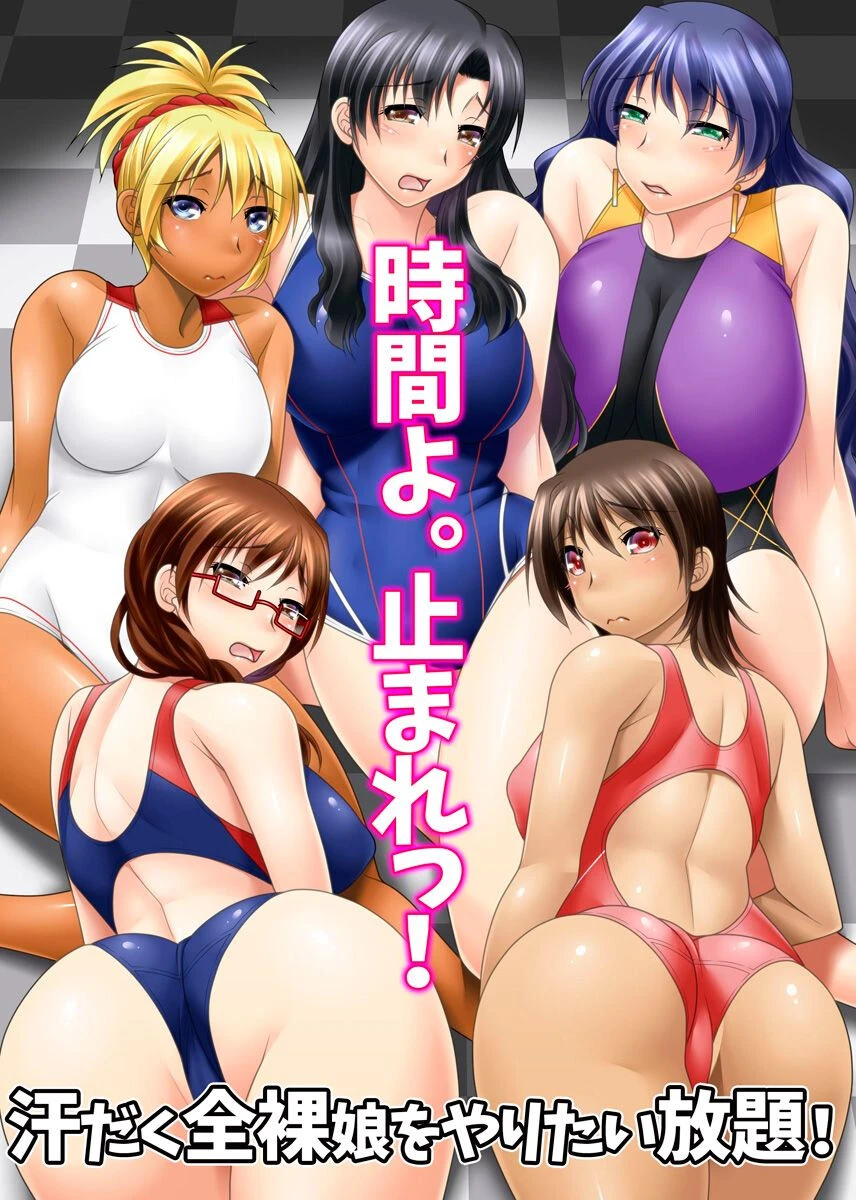 時間よ。止まれっ！汗だく全裸娘をやりたい放題！ エロ漫画 無料