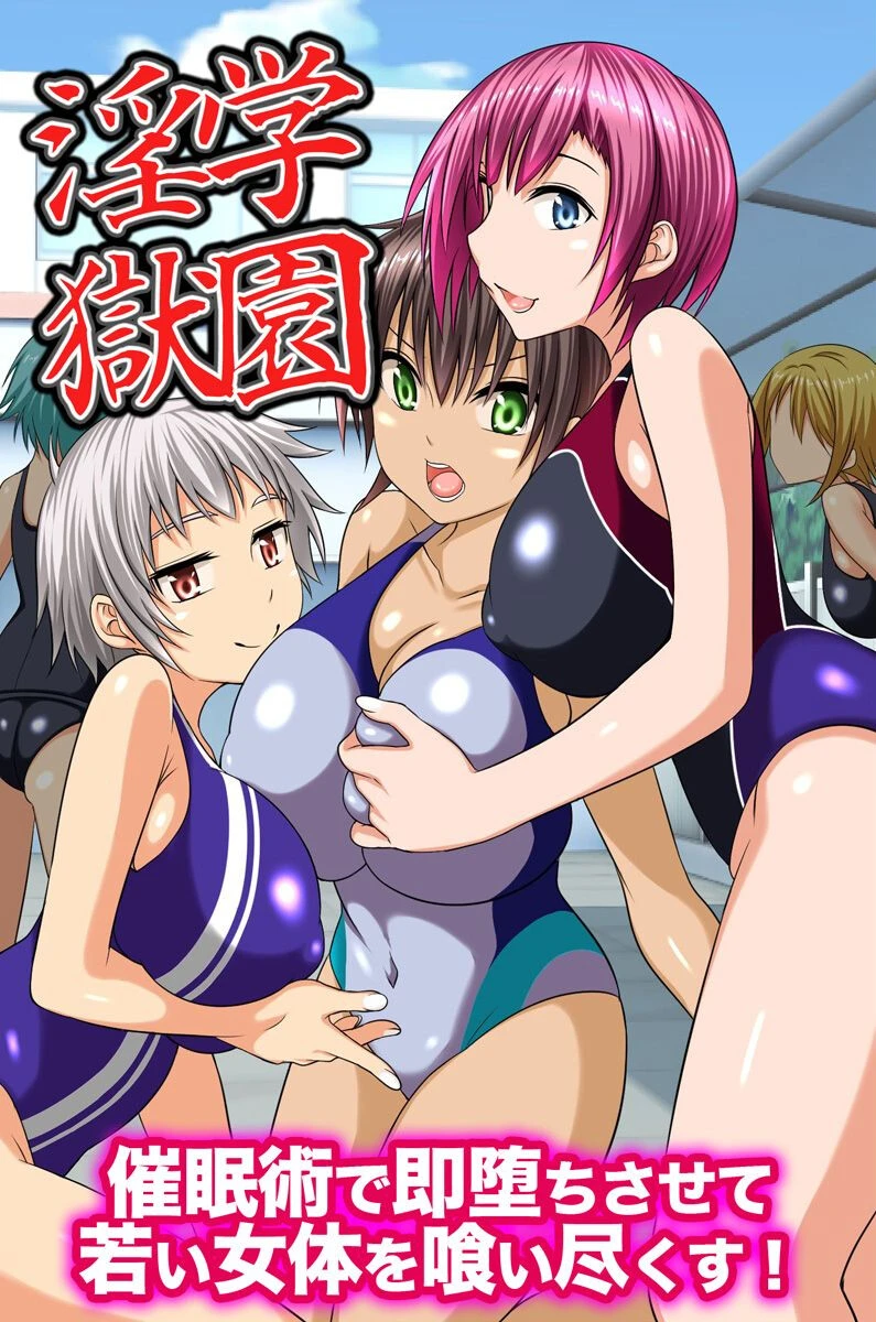 学園淫獄〜催●術で即堕ちさせて若い女体を喰い尽くす！（単話） エロ漫画 無料