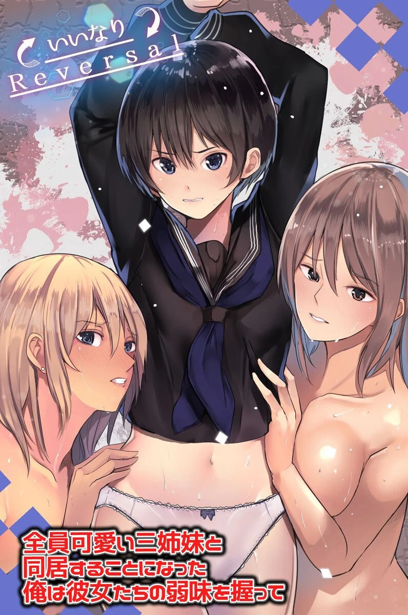 全員可愛い三姉妹と同居することになった俺は彼女たちの弱味を握って（単話） だ〜じりん。