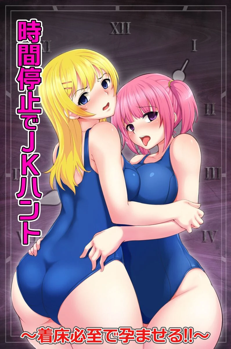 時間停止でJKハント〜着床必至で孕ませる！！〜 エロ漫画 無料