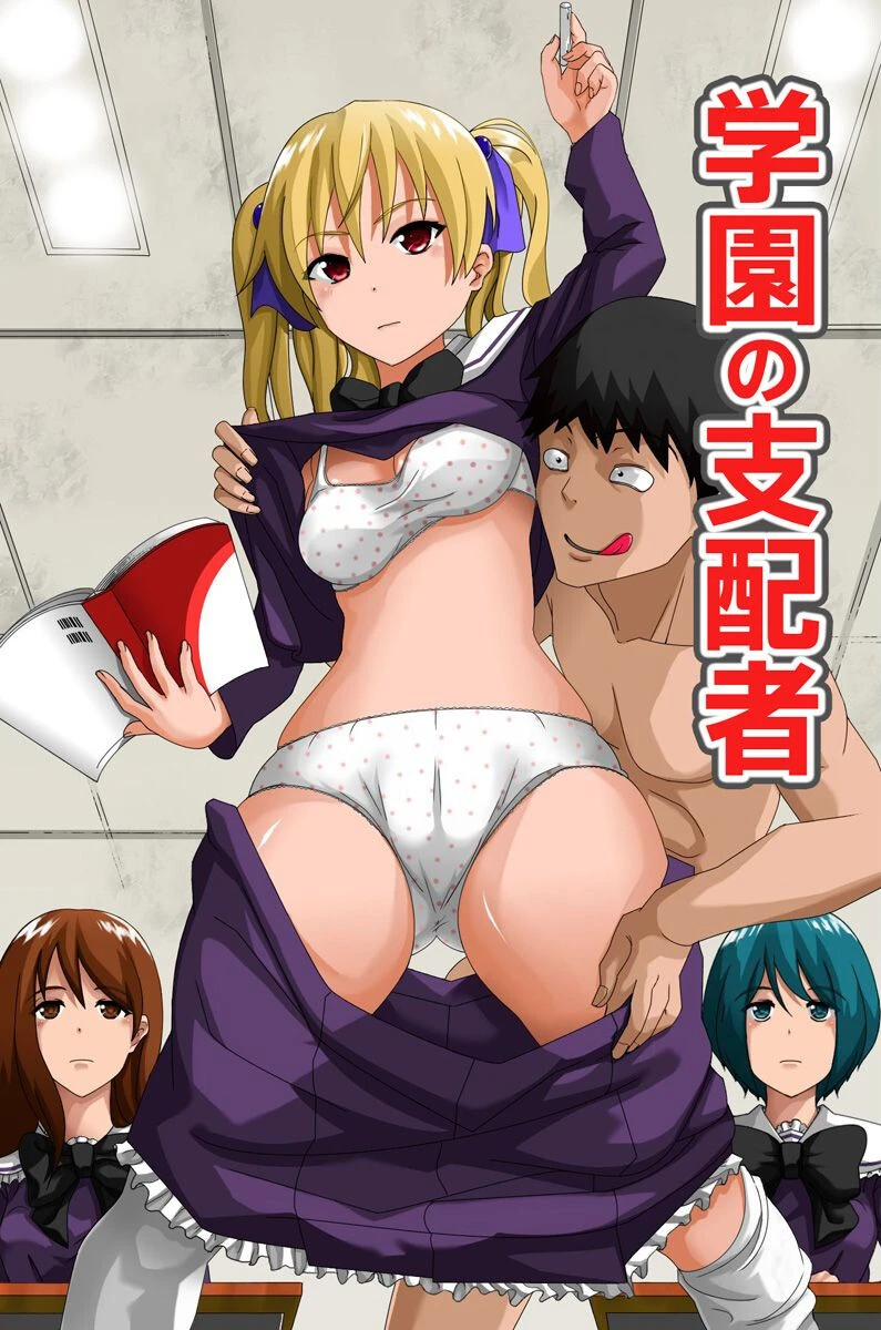 学園の支配者 シロクロ