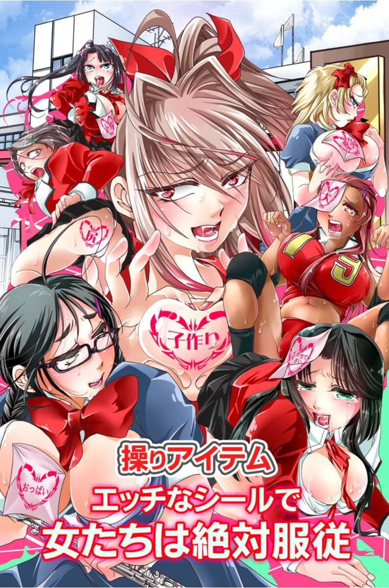 操りアイテム エッチなシールで女たちは絶対服従（単話） エロ漫画 無料
