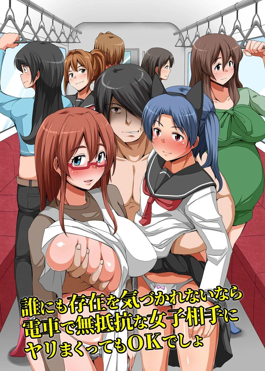 誰にも存在を気づかれないなら電車で無抵抗な女子相手にヤリまくってもOKでしょ（単話） エロ漫画 無料