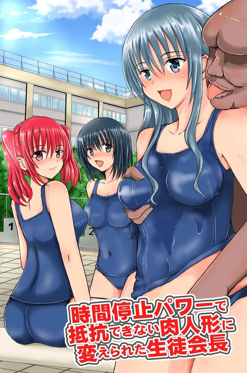 時間停止パワーで抵抗できない肉人形に変えられた生徒会長 エロ漫画 無料