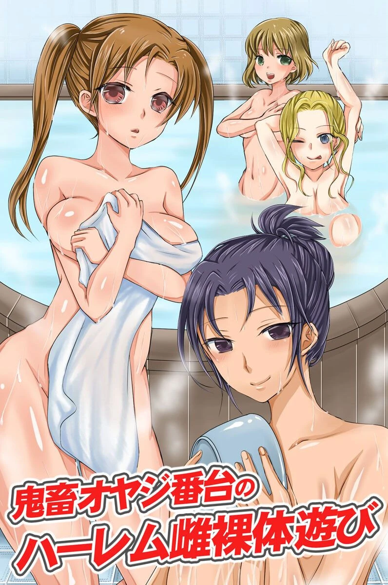 鬼畜オヤジ番台のハーレム雌裸体遊び エロ漫画 無料