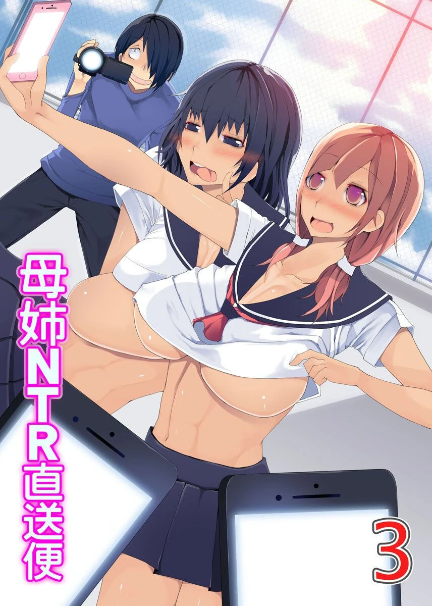 母姉NTR直送便 3〜ヤリすぎ母娘の過激セックス配信中〜（単話） 一