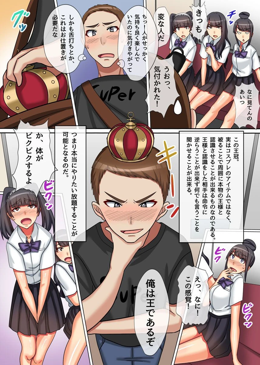 王様催●〜絶対服従パワーで女たちとヤリ放題（単話） 4ページ