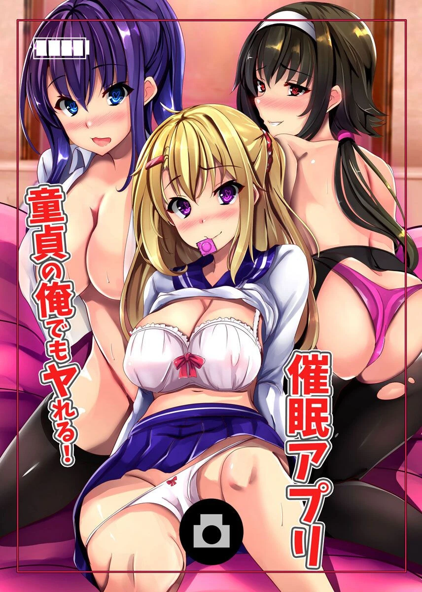 童貞の俺でもヤれる！催●アプリ エロ漫画 無料