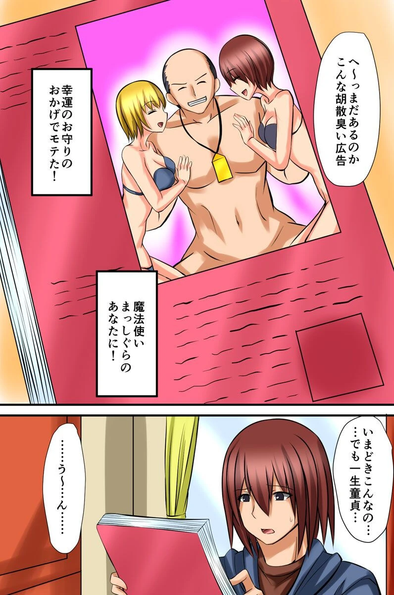 童貞ハーレム〜童貞の俺にモテ期がやってきた（単話） 2ページ