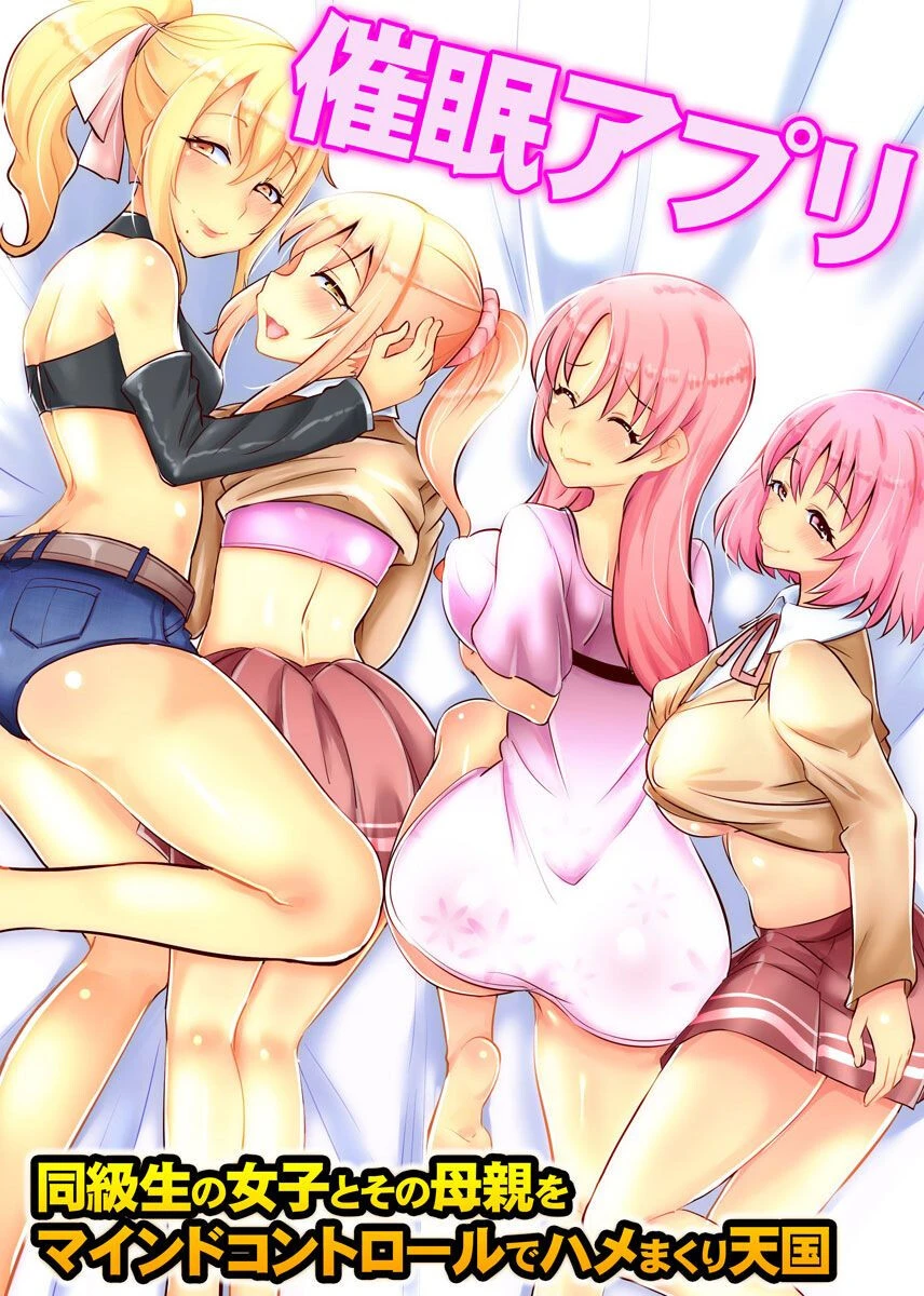 催●アプリ〜同級生の女子とその母親をマインドコントロールでハメまくり天国（単話） エロ漫画 無料