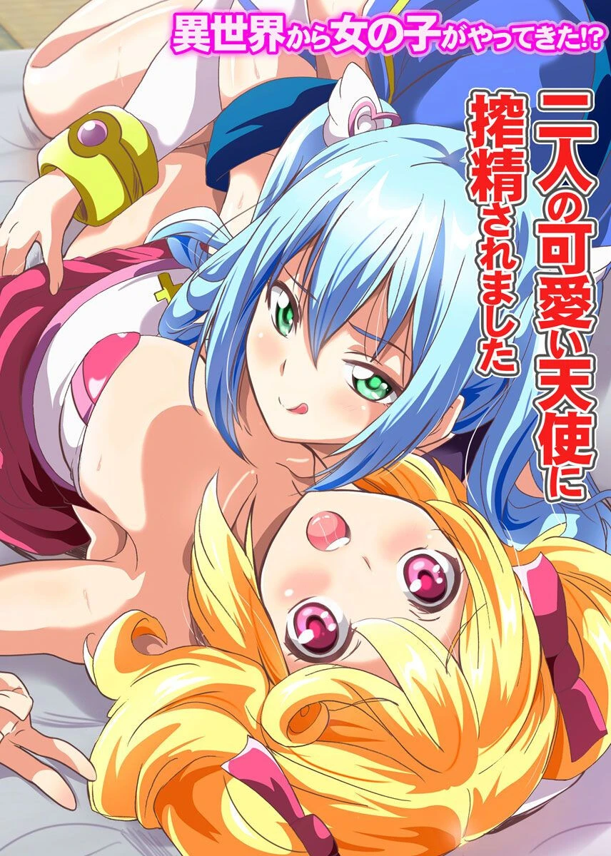 異世界から女の子がやってきた！？〜二人の可愛い天使に搾精されました〜 エロ漫画 無料