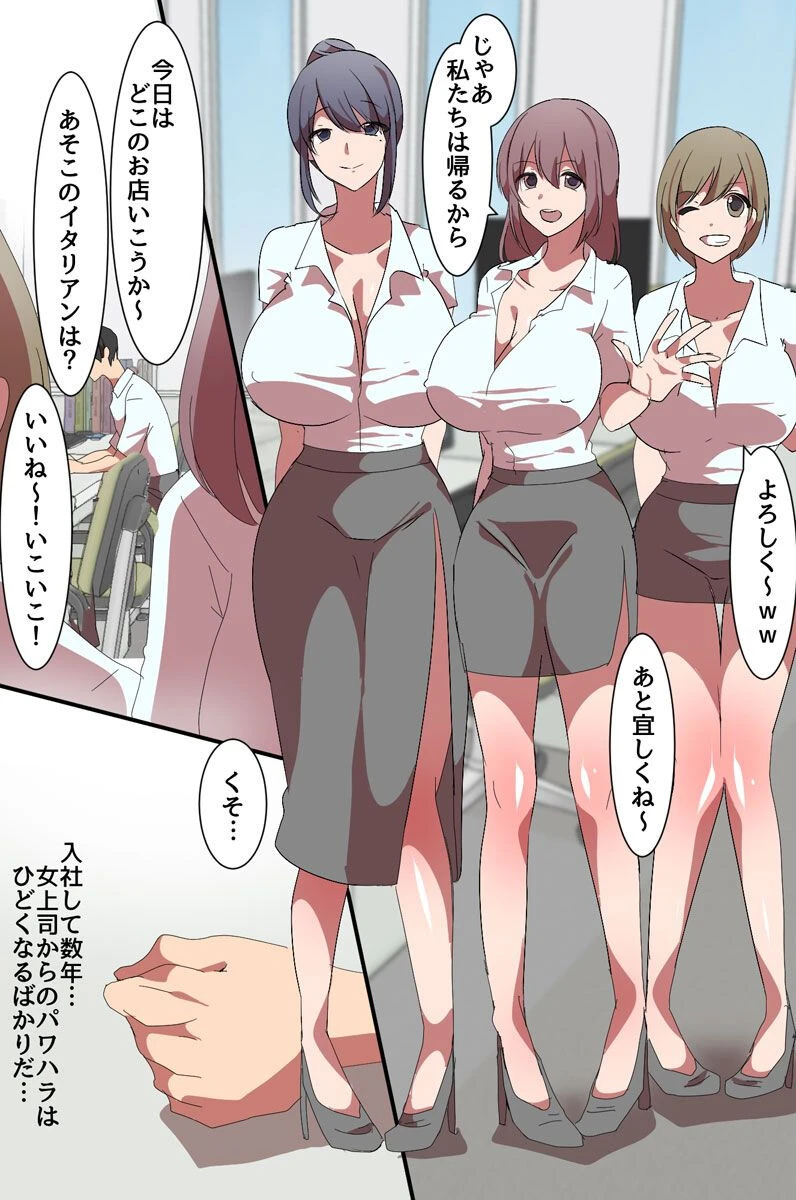 催●術でパワハラ女上司たちに復讐を〜人妻上司に仕返しをしてみた！（単話） 3ページ