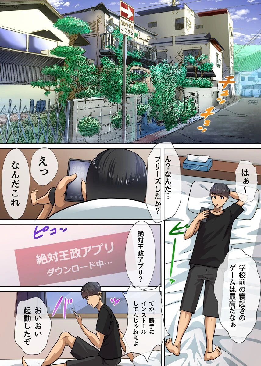 王様ハーレムアプリを手に入れた〜ナマイキ姉妹も可愛いキャンギャルも巨乳幼馴染も俺に絶対服従！ 2ページ