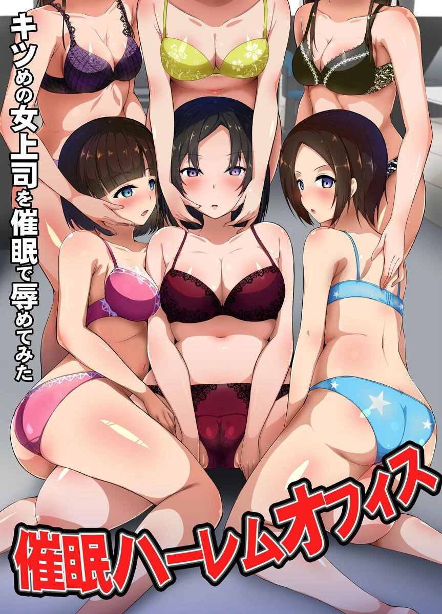 催●ハーレムオフィス〜キツめの女上司を催●で辱めてみた〜（単話） エロ漫画 無料
