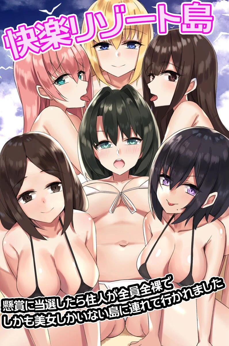 快楽リゾート島〜懸賞に当選したら住人が全員全裸でしかも美女しかいない島に連れて行かれました（単話） エロ漫画 無料