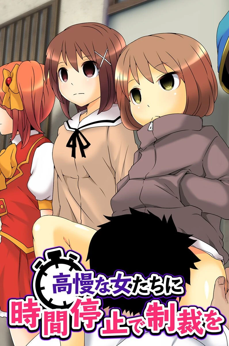 高慢な女たちに時間停止で制裁を M@:RIO